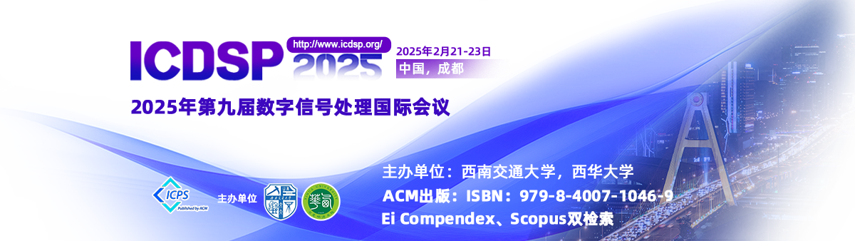 第九届数字信号处理国际会议将于2025年2月21-23日在成都召开。ICDSP2025大会由西南交通大学和西华大学联合主办, 并得到各地高校和机构的技术支持。ICDSP系列会议每年按例举行, 前几届分别在国际旅游城市吉隆坡, 东京, 和济州岛举行。