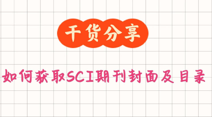 sci目录页去哪查