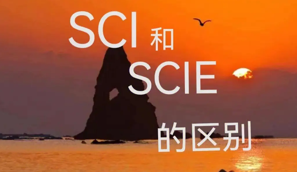 sci和scie有什么区别