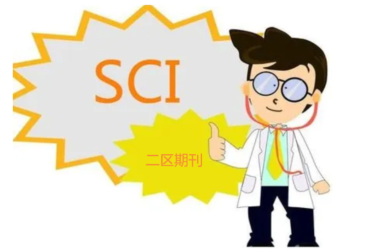 2区sci什么水平