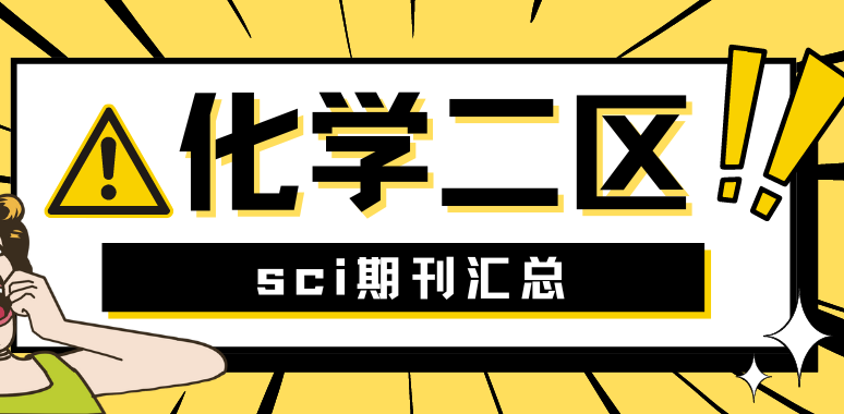 sci二区影响因子多少