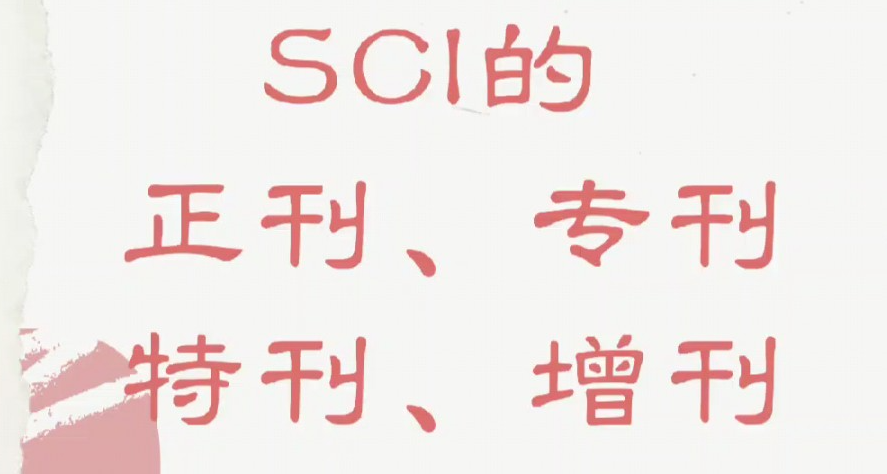 sci的特刊和sci正刊有区别吗