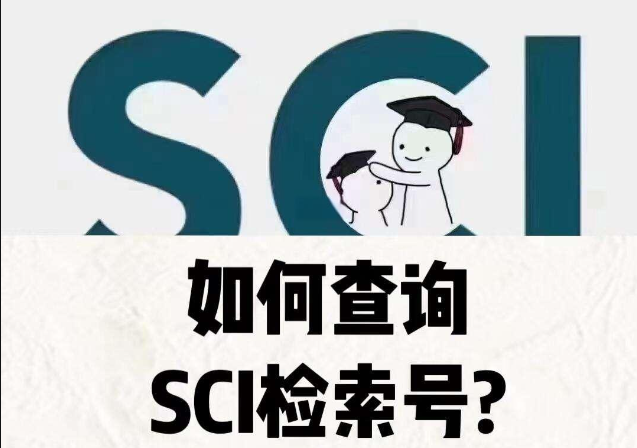 Sci检索号在哪里找哪里看