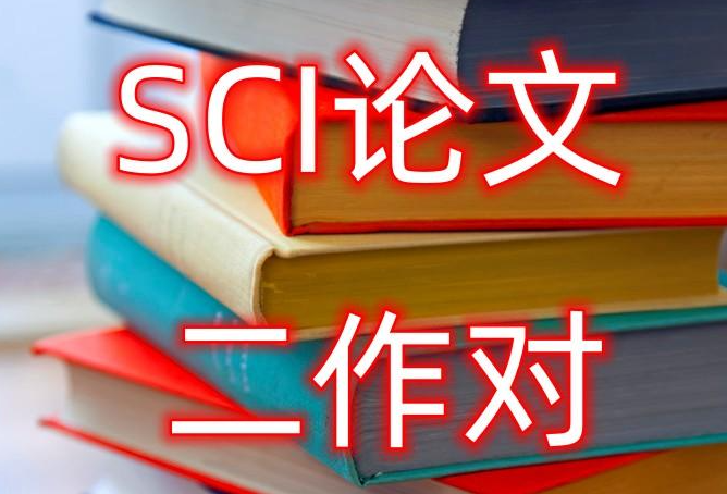 sci第二作者的含金量