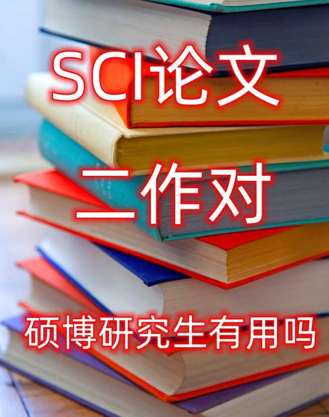 sci第二作者的含金量