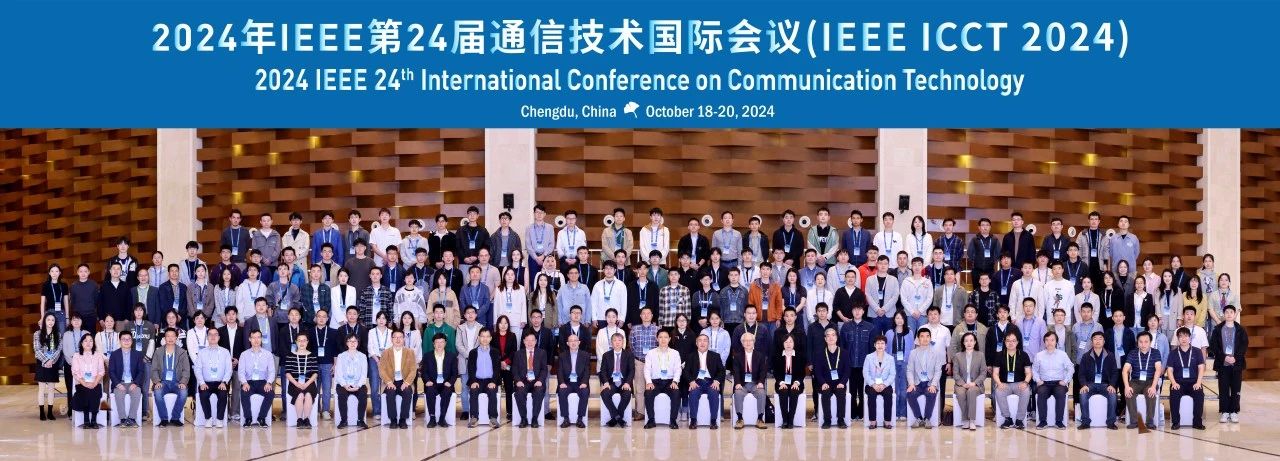 2024年IEEE第24届通信技术国际会议（IEEE ICCT 2024）在蓉圆满落幕