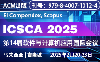 2025第14届软件与计算机应用国际会议