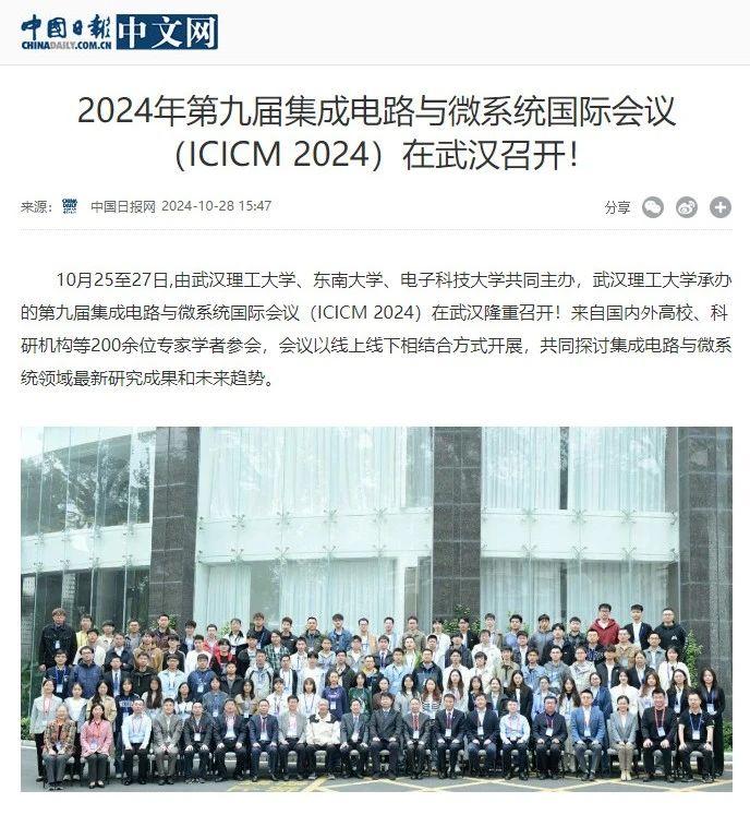 2024年第九届集成电路与微系统国际会议（ICICM 2024）在武汉召开！