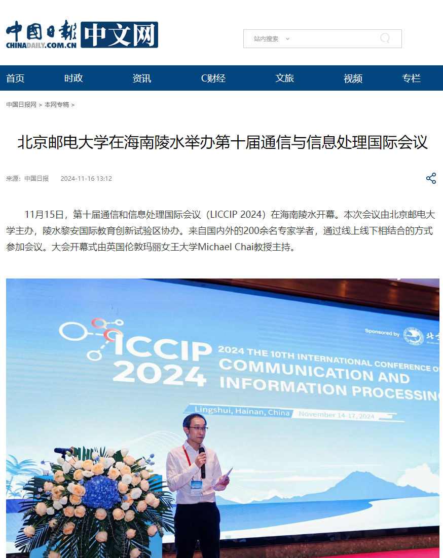 第十届通信与信息处理国际会议（ICCIP2024）在海南召开！