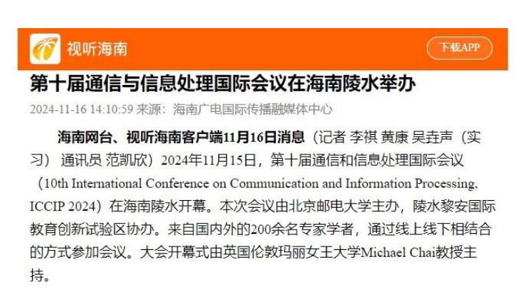 第十届通信与信息处理国际会议（ICCIP2024）在海南召开！