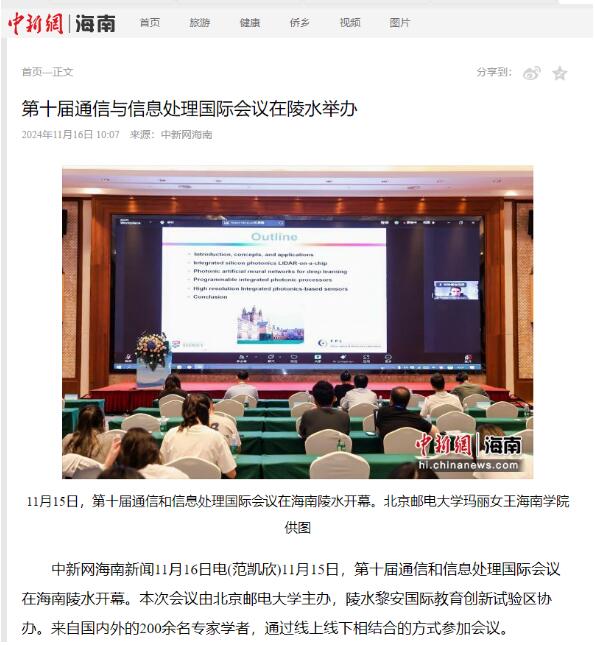 第十届通信与信息处理国际会议（ICCIP2024）在海南召开！