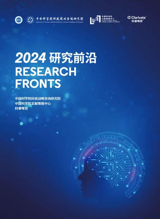 科睿唯安与中国科学院联合发布《2024研究前沿》，揭示全球热点和新兴前沿研究