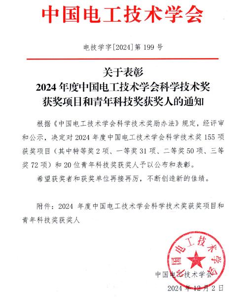 2024年度中国电工技术学会科学技术奖获奖项目和青年科技奖获奖人公布