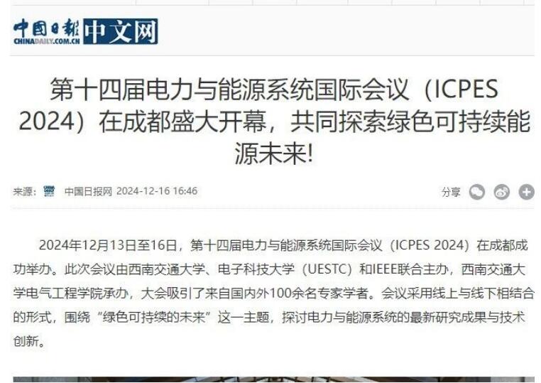 第十四届电力与能源系统国际会议（ICPES 2024）在成都召开，共同探索绿色可持续能源未来!