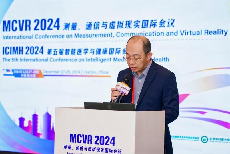 智慧通信 数智融通 | 2024年测量、通信与虚拟现实国际会议（MCVR 2024）在哈尔滨召开！