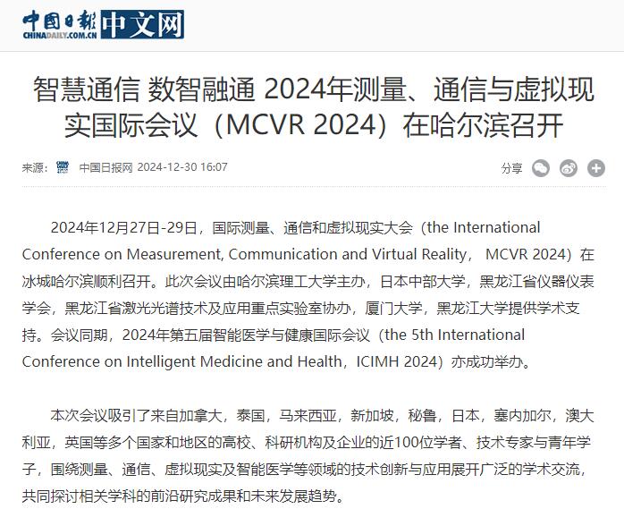 智慧通信 数智融通 | 2024年测量、通信与虚拟现实国际会议（MCVR 2024）在哈尔滨召开！