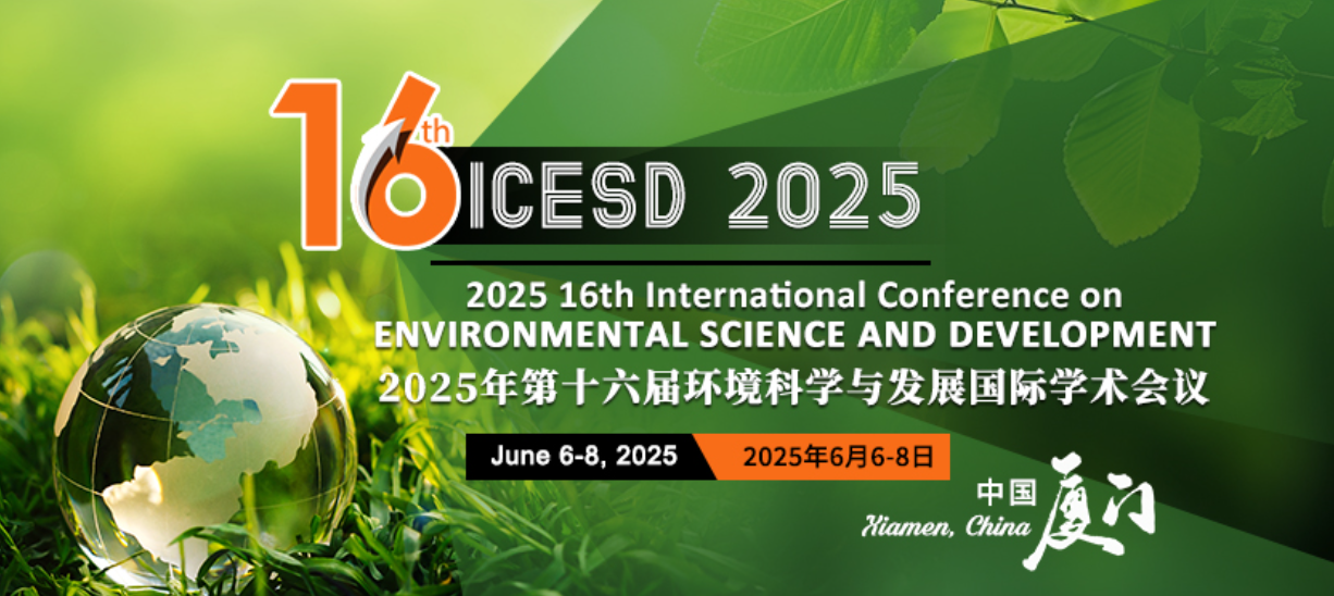 2025年第十六届环境科学与发展国际学术会议