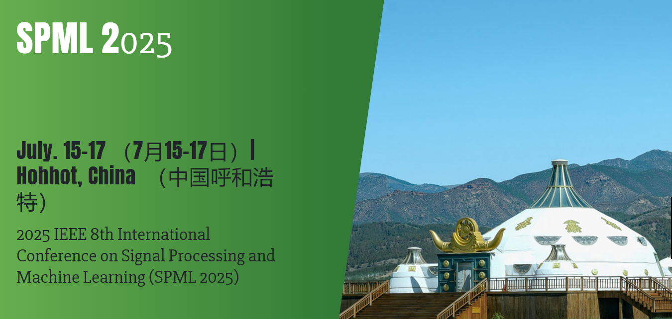 2025IEEE第八届信号处理与机器学习国际会议(SPML 2025)