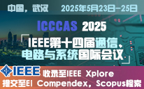 2025年IEEE第十四届通信、电路与系统国际会议