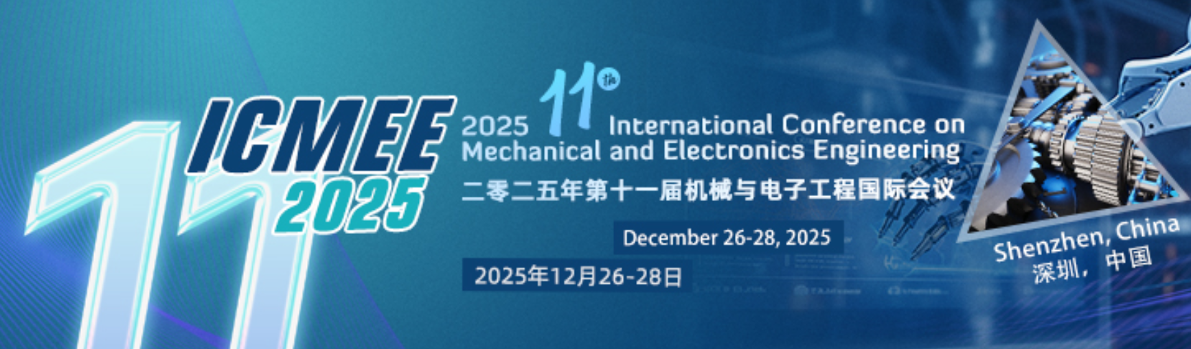 2025年第十一届机械与电子工程国际会议