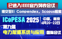 2025年第九届电力能源系统与应用国际会议