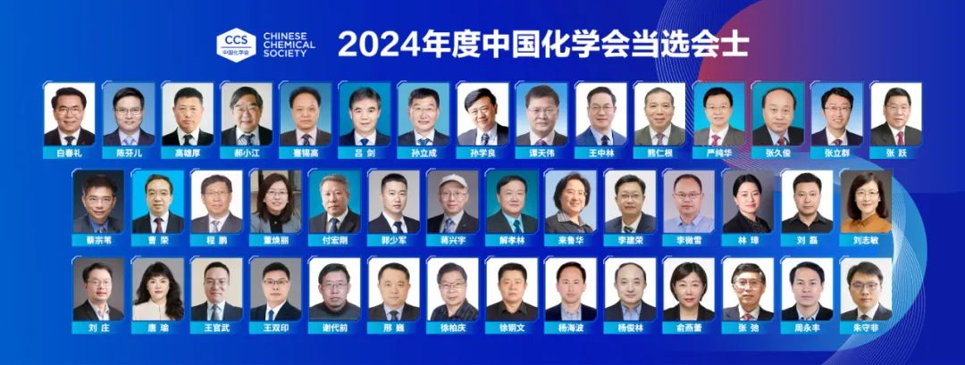 43人！2024年中国化学会会士当选名单公布