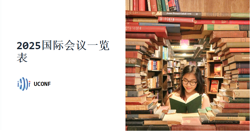 2025国际会议一览表：探索全球学术与行业交流的盛会