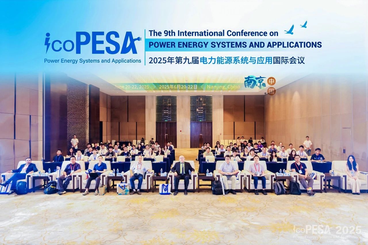 第九届电力能源系统与应用国际会议 (ICoPESA 2025)在南京召开!