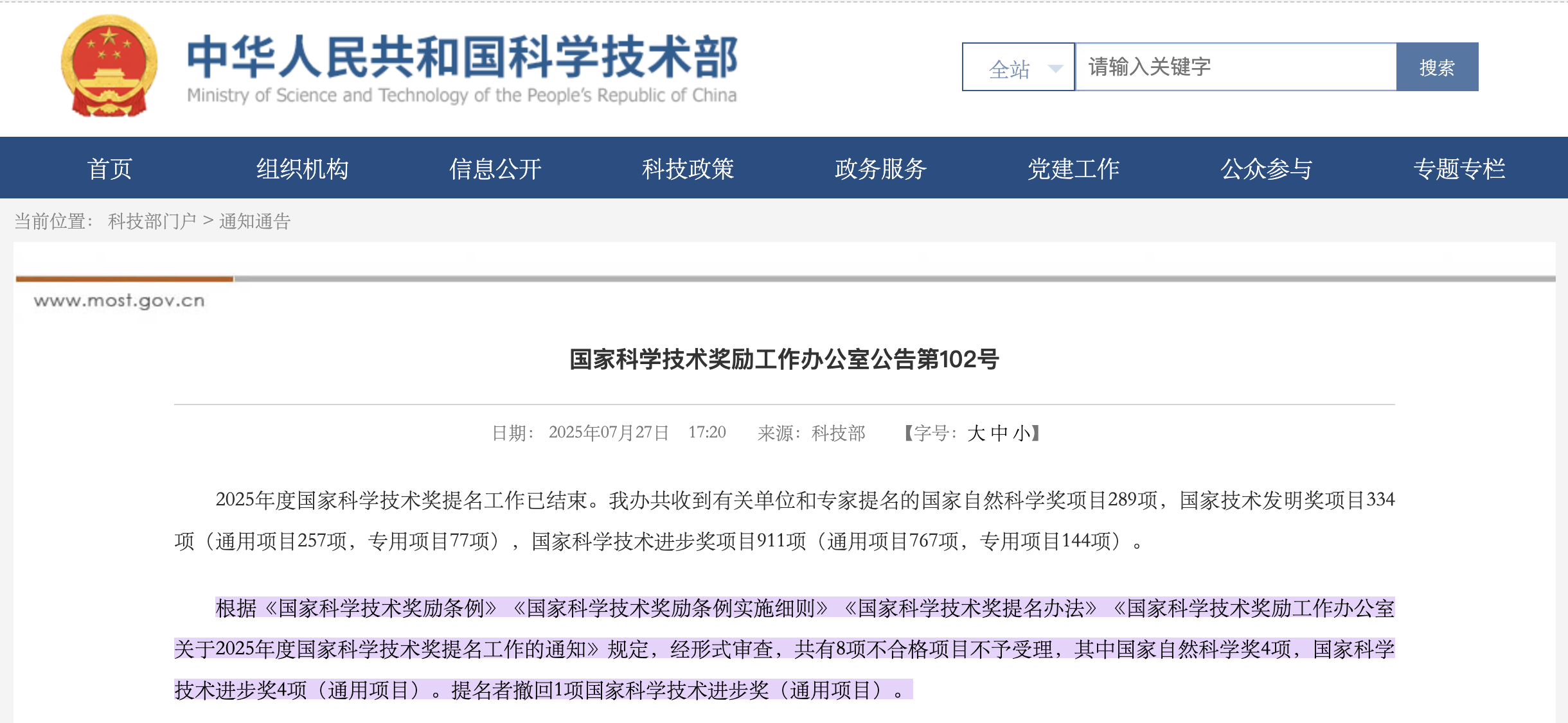 重磅!国家科学技术奖受理项目,公示