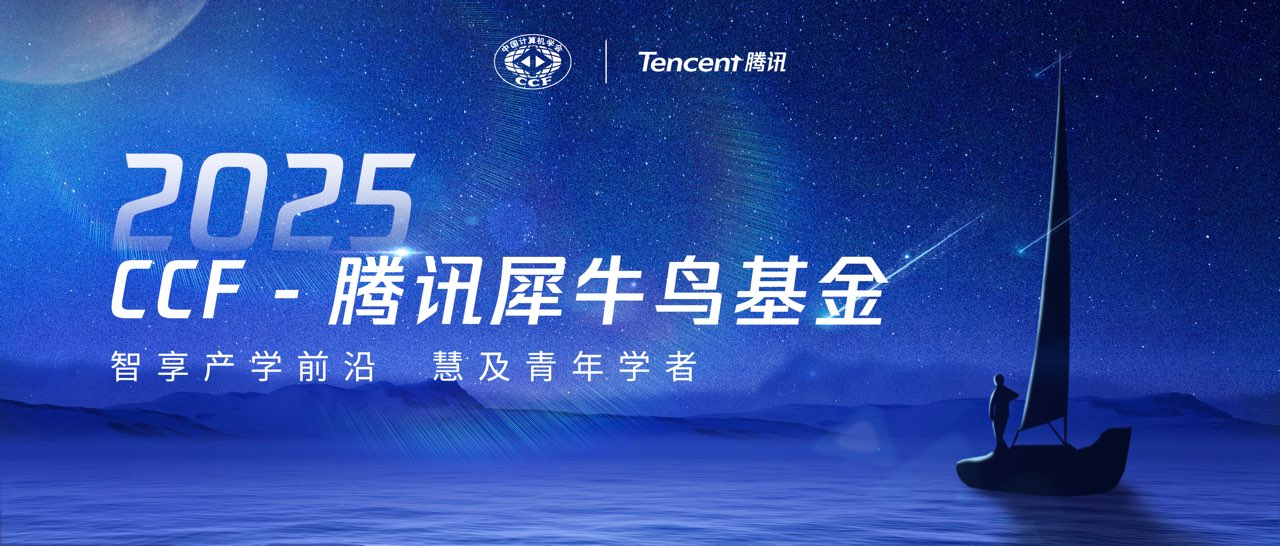 刚刚 ,2025 年 CCF-腾讯犀牛鸟基金入选学者名单公布!