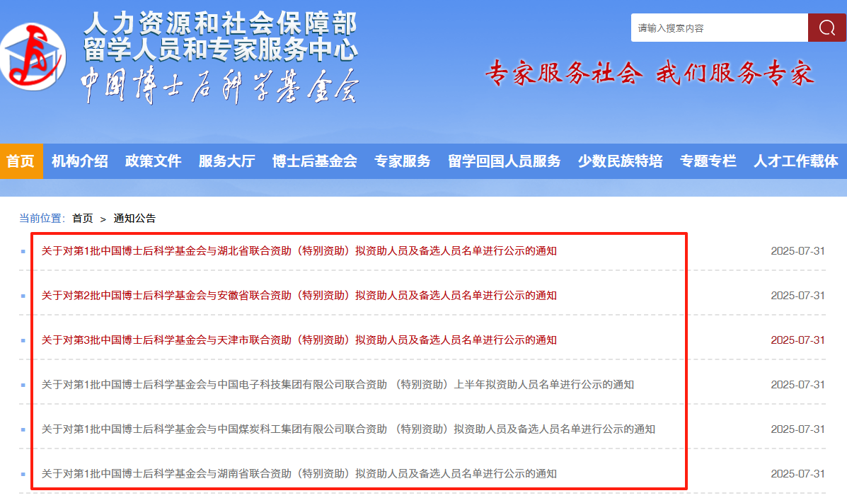 301人!中国博士后基金公示多批次拟资助人员及备选人员名单