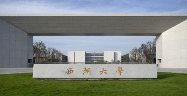 西湖大学、宁诺在列!浙江拟新增4所推免资格高校