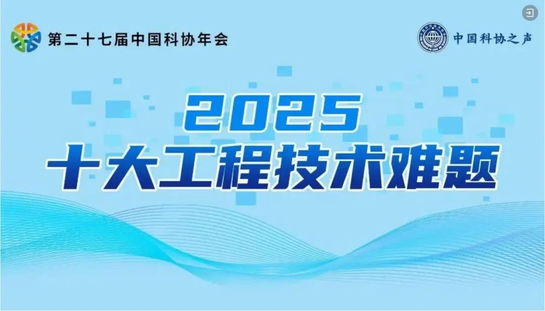 北京邮电大学张平教授提出的“面向通信与智能融合的智简网络技术体系”入选“2025年度十大工程技术难题”榜单
