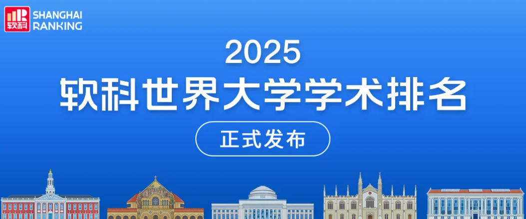 刚刚:2025软科世界大学学术排名,重磅发布!