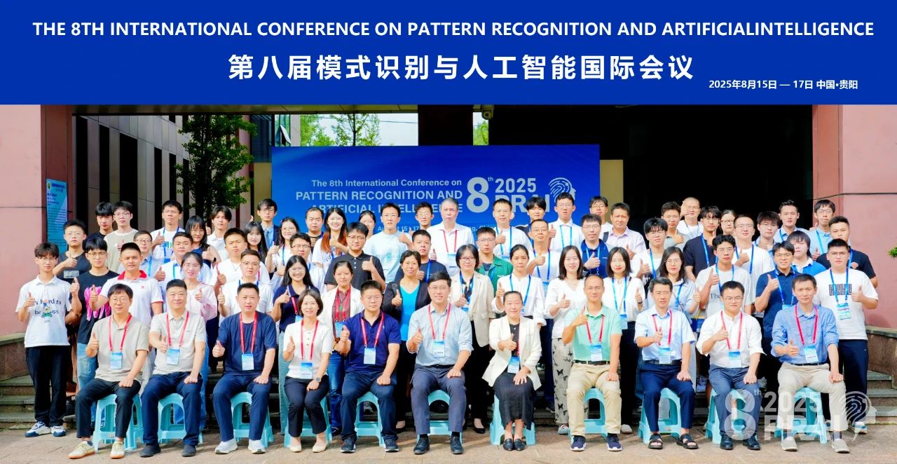 2025年IEEE第八届模式识别与人工智能国际会议(PRAI 2025)在贵州大学开幕!