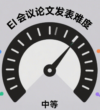 EI 会议论文发表难吗?影响难度的 5 大关键因素解析