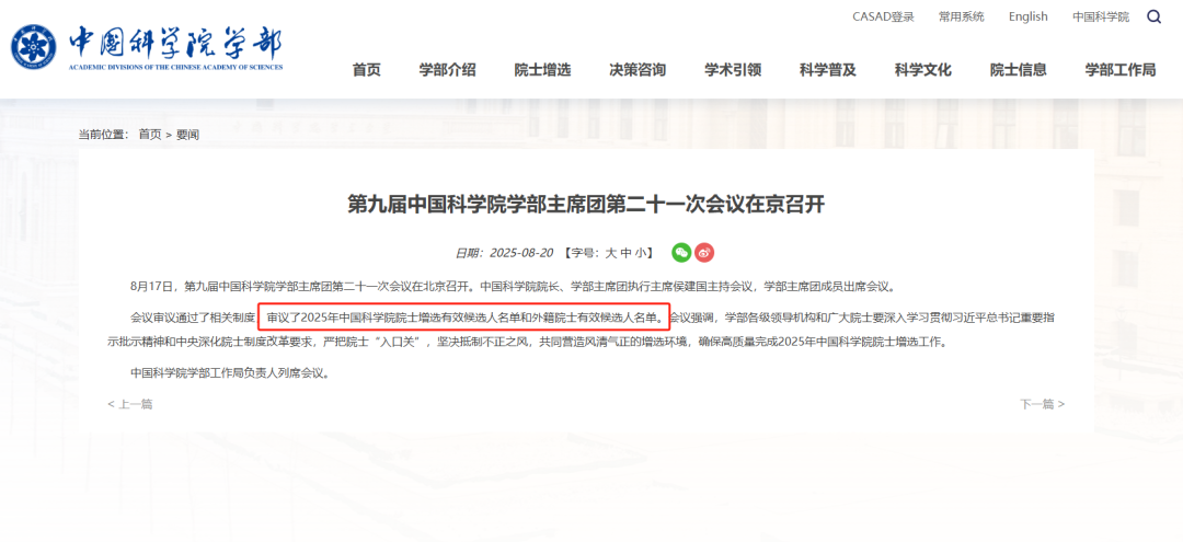 中科院官宣:已审议2025年中国科学院院士增选有效候选人名单