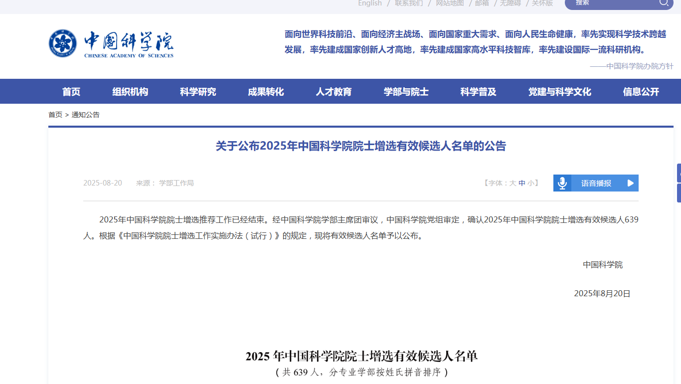 重磅!2025年两院院士增选有效候选人名单,公布!