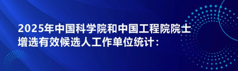 重磅!各高校2025两院院士有效候选人统计
