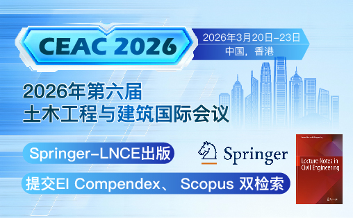2026年第六届土木工程与建筑国际会议