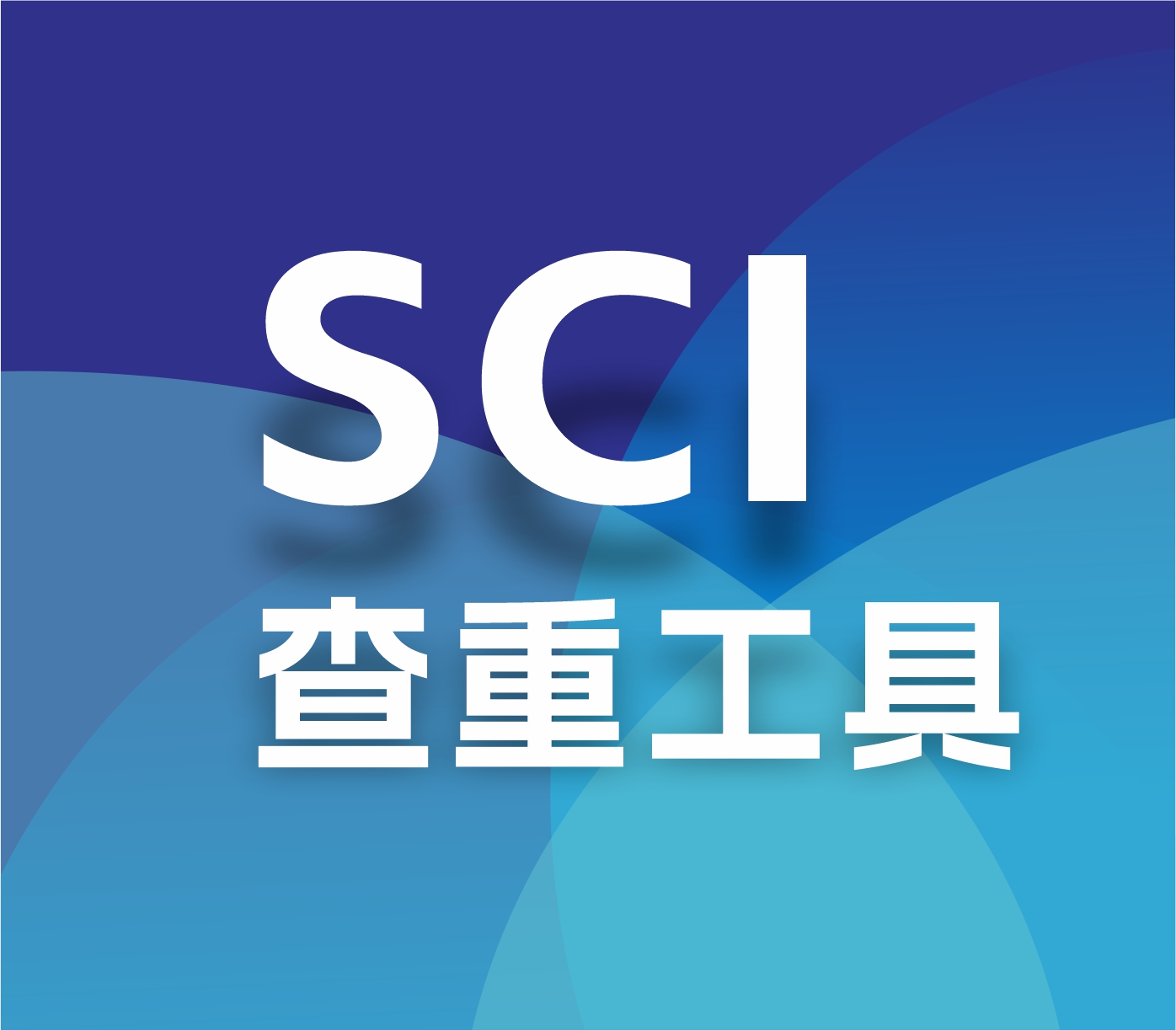 哪里有靠谱的SCI查重工具？如何英文快速降重？