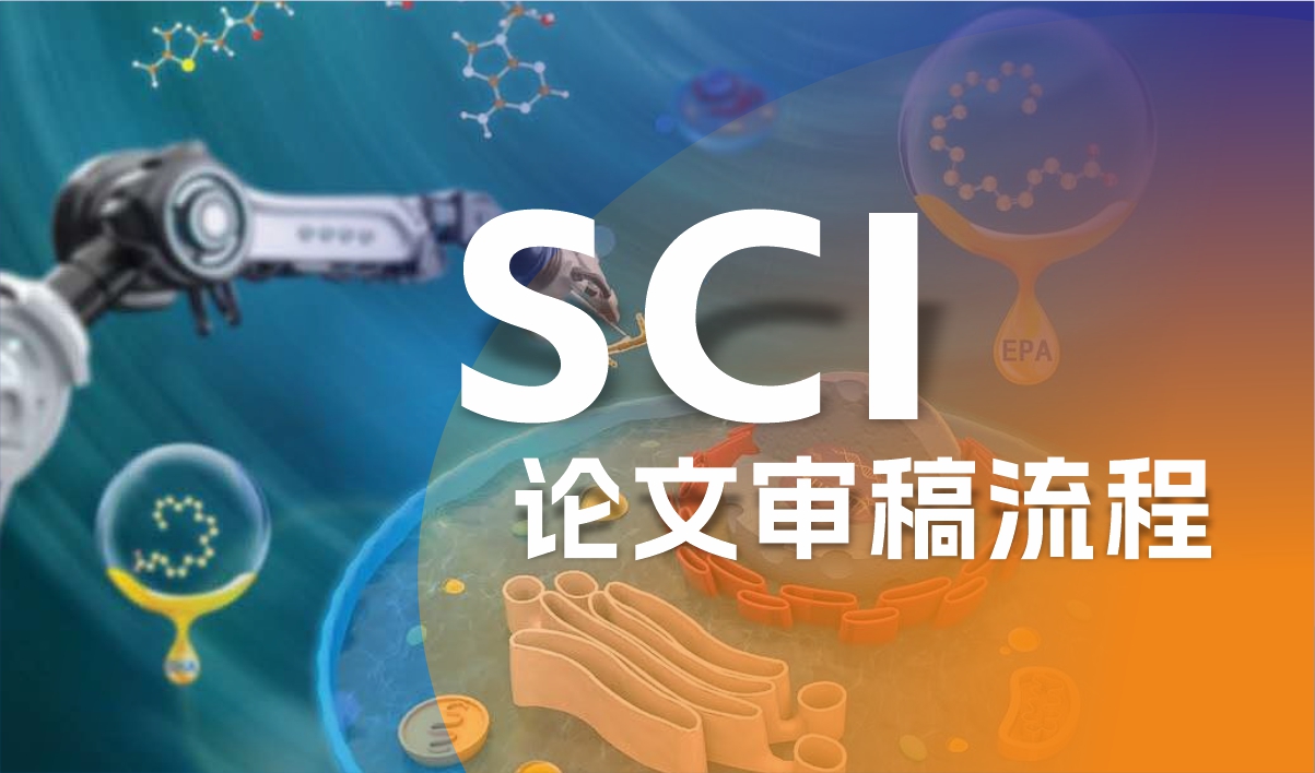 SCI论文审稿流程