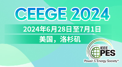 第七届电气工程与绿色能源国际会议（CEEGE 2024）将于2024年6月28日至7月1日在美国洛杉矶举行。