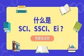 sci与ei论文区别是什么