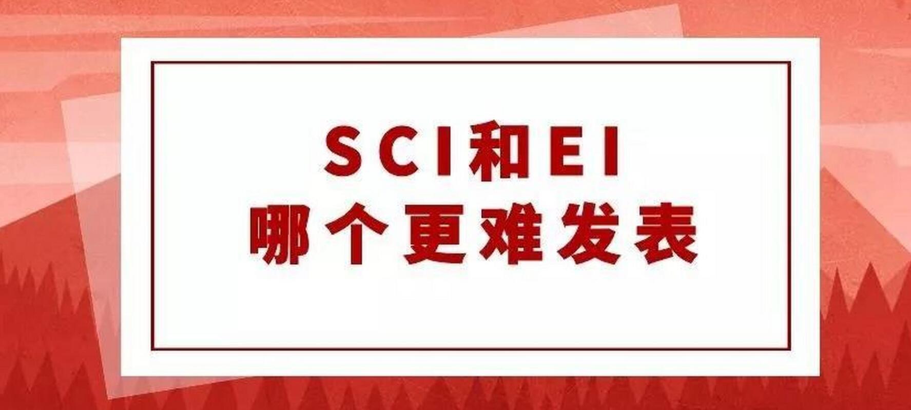 sci和ei哪个更难发表