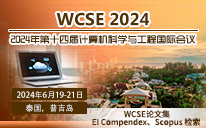 2024年第十四届计算机科学与工程国际会议