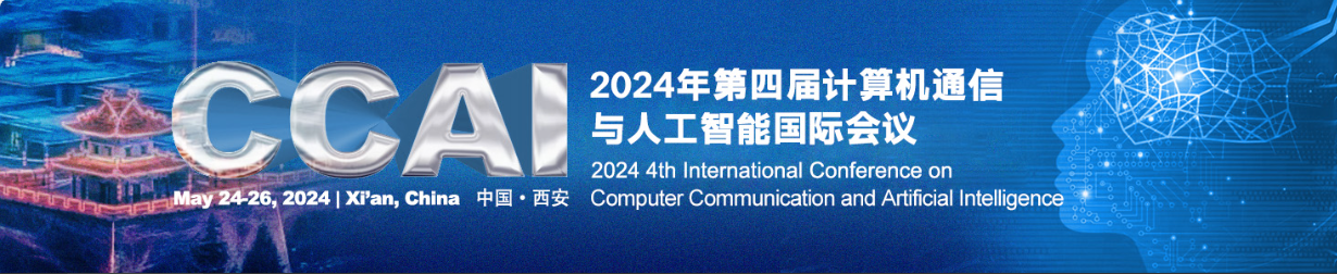 2024年第四届计算机通信与人工智能国际会议（CCAI 2024）