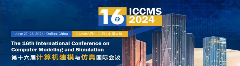 2024年第十六届计算机建模与仿真国际会议（ICCMS 2024）