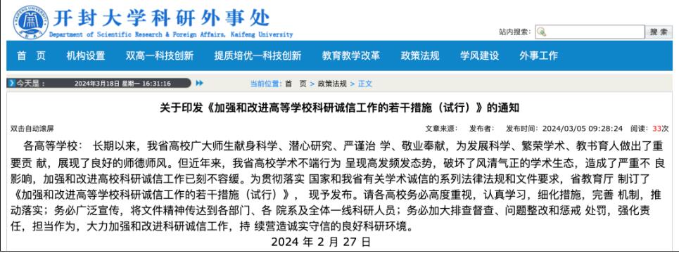 河南省教育厅2月28日已印发《加强和改进高等学校科研诚信工作的若干措施（试行）》