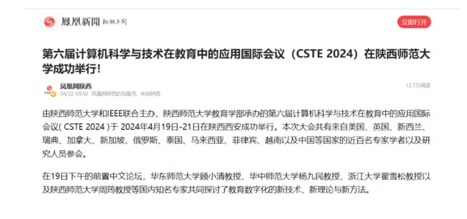 第六届计算机科学与技术在教育中的应用国际会议（CSTE 2024）在陕西师范大学成功举行！